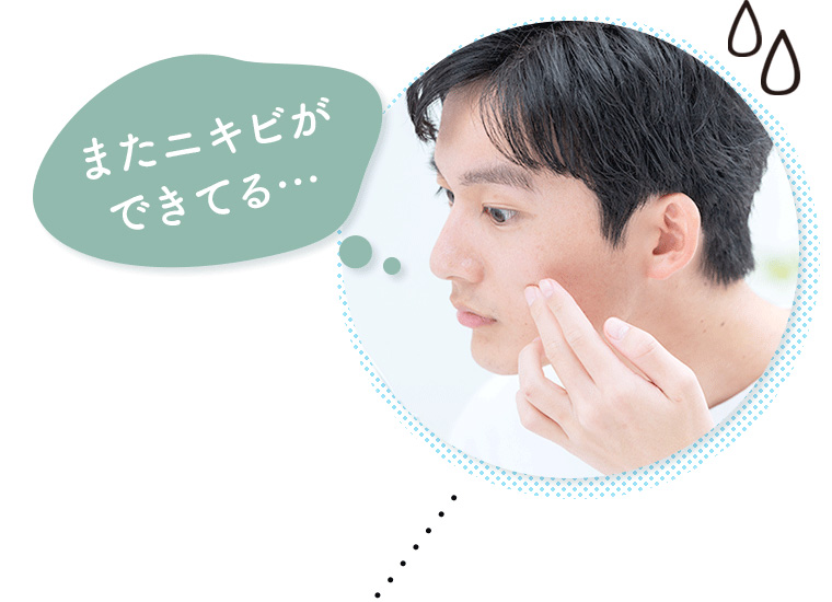 またニキビができてる…
