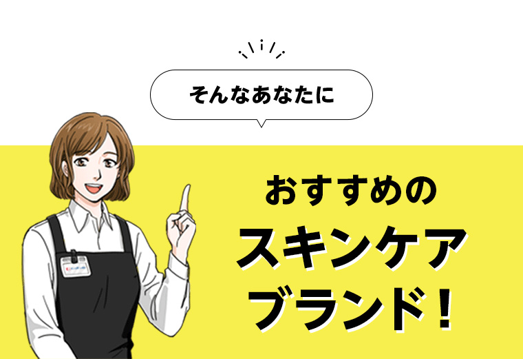 そんなあなたにおすすめのスキンケアブランド!