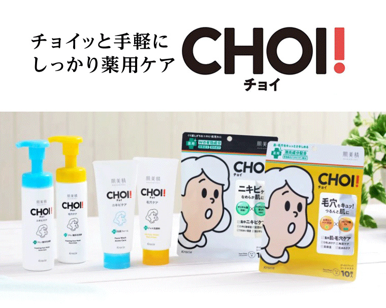 チョイッと手軽にしっかり薬用ケア CHOI!