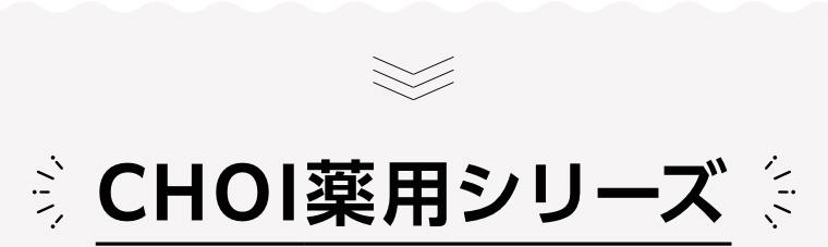 CHOI 薬用シリーズ