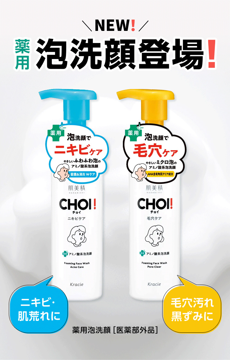 薬用泡洗顔登場!
