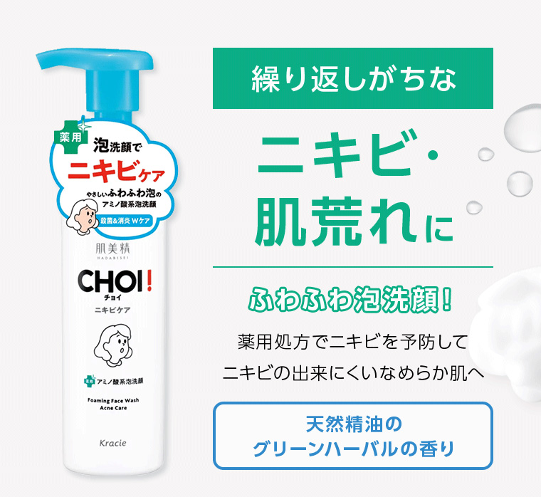 繰り返しがちなニキビ・肌荒れに ふわふわ泡洗顔! 薬用処方でニキビを予防してニキビの出来にくいなめらか肌へ 天然精油のグリーンハーバルの香り