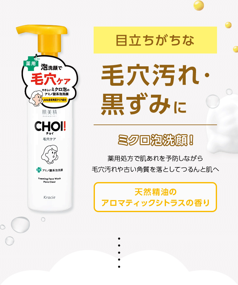 目立ちがちな毛穴汚れ・黒ずみにミクロ泡洗顔! 薬用処方で肌あれを予防しながら毛穴汚れや古い角質を落としてつるんと肌へ 天然精油のアロマティックシトラスの香り