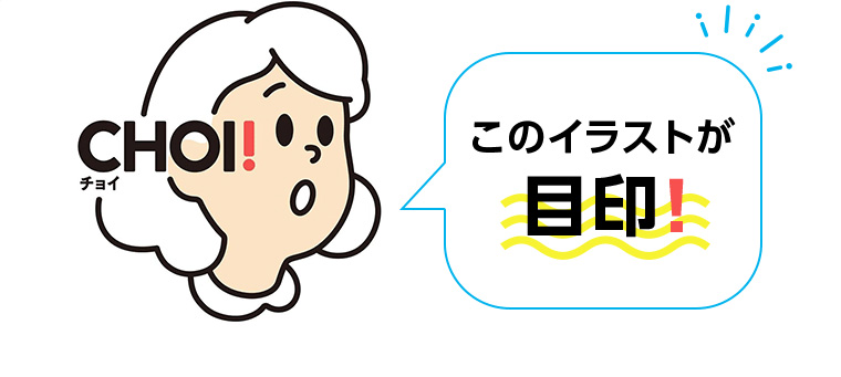 CHOI! このイラストが目印!