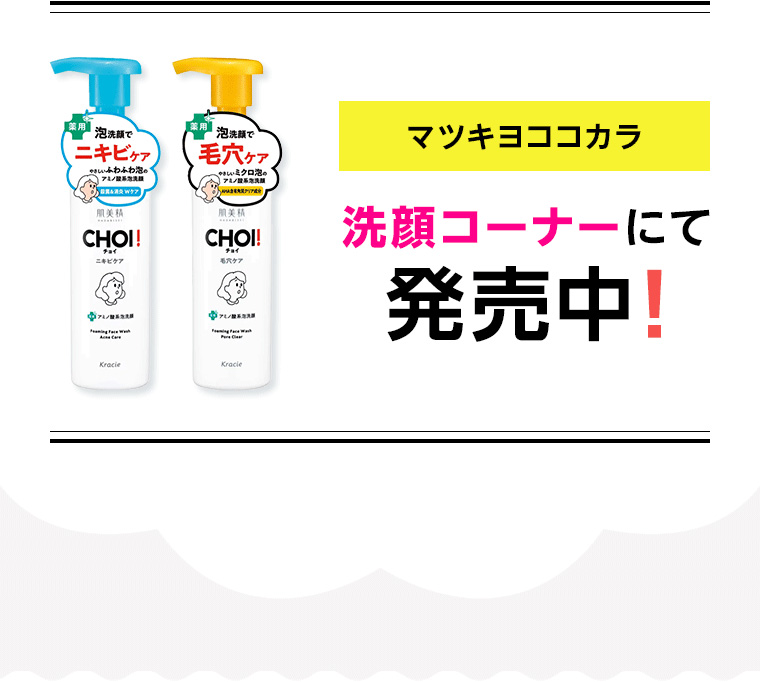 マツキヨココカラ洗顔コーナーにて発売中!
