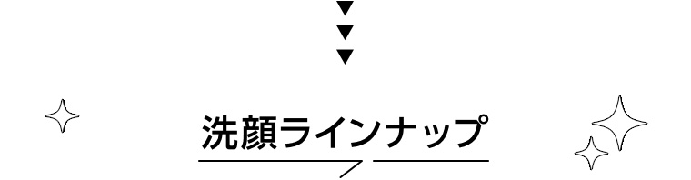 洗顔ラインナップ