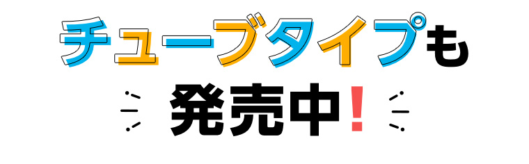 チューブタイプも発売中!