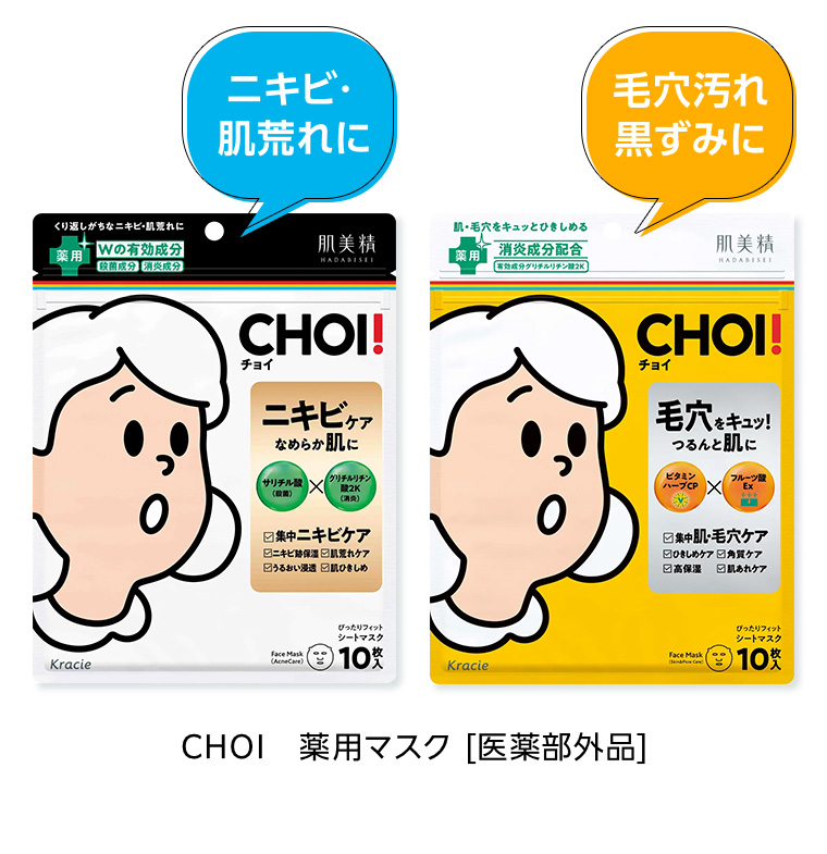CHOI 薬用マスク