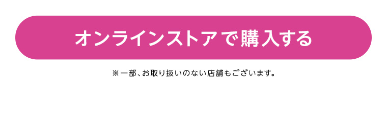 オンラインストアで購入する