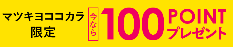 マツキヨココカラ限定　今なら100POINTプレゼント