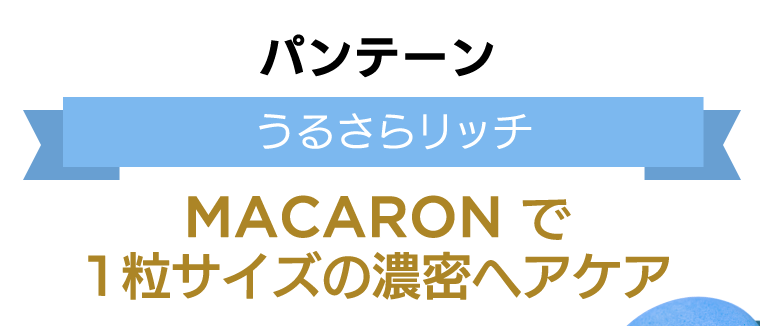 パンテーン　うるさらリッチ　MACARONで1粒サイズの濃密ヘアケア