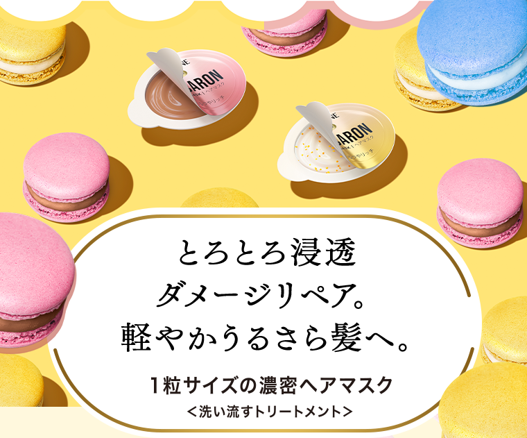 とろとろ浸透ダメージリペア。軽やかうるさら髪へ。