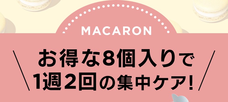 お得な8個入りで1週2回の集中ケア！
