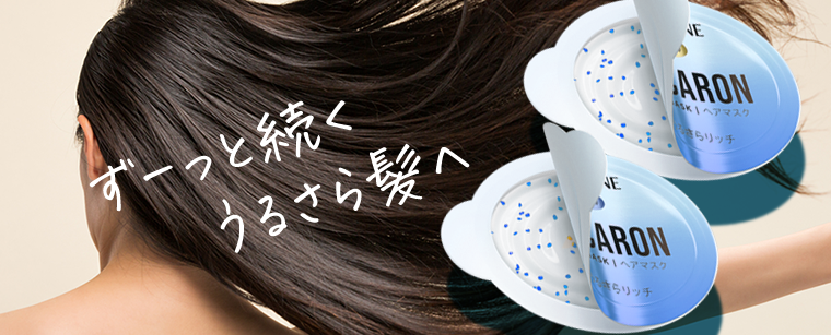 ずーっと続くうるさら髪へ