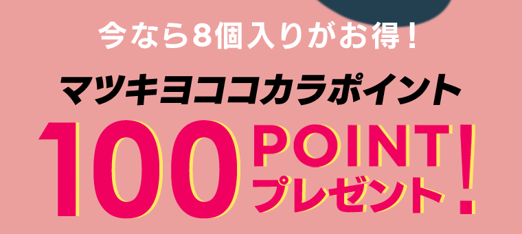 今なら8個入りがお得！マツキヨココカラポイント100POINTプレゼント！
