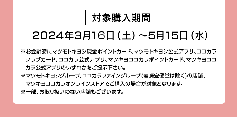 対象購入期間