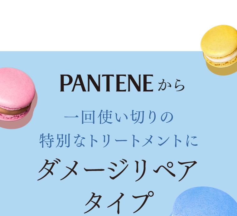 PANTENEから一回使い切りの特別なトリートメントにダメージリペアタイプ