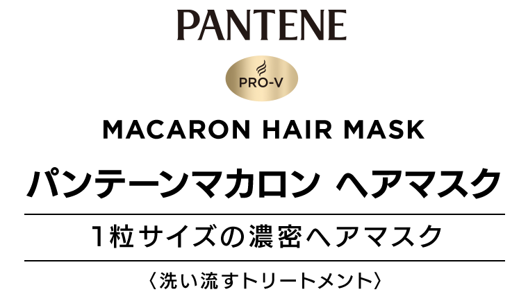 パンテーンマカロン ヘアマスク