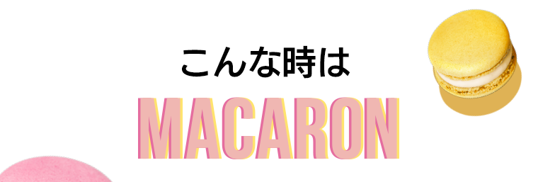 こんな時はMACARON