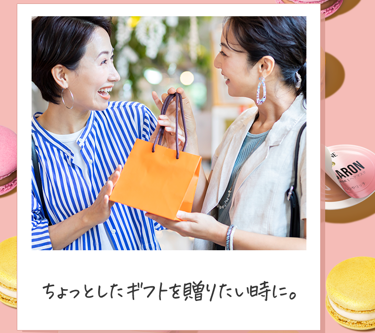 ちょっとしたギフトを贈りたい時に。