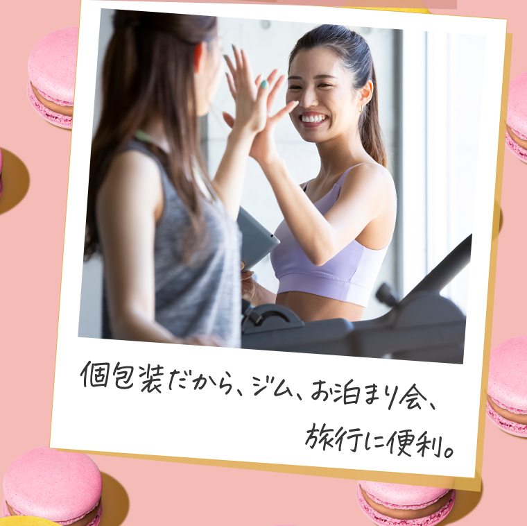 個包装だから、ジム、お泊り会、旅行に便利。