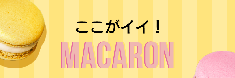 ここがイイ！MACARON