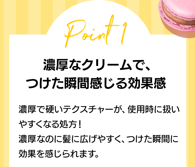 Point 1　濃厚なクリームで、つけた瞬間感じる効果感