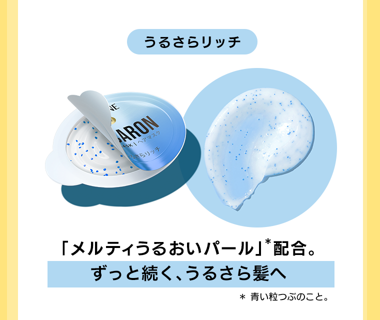 うるさらリッチ　ずっと続く、うるさら髪へ
