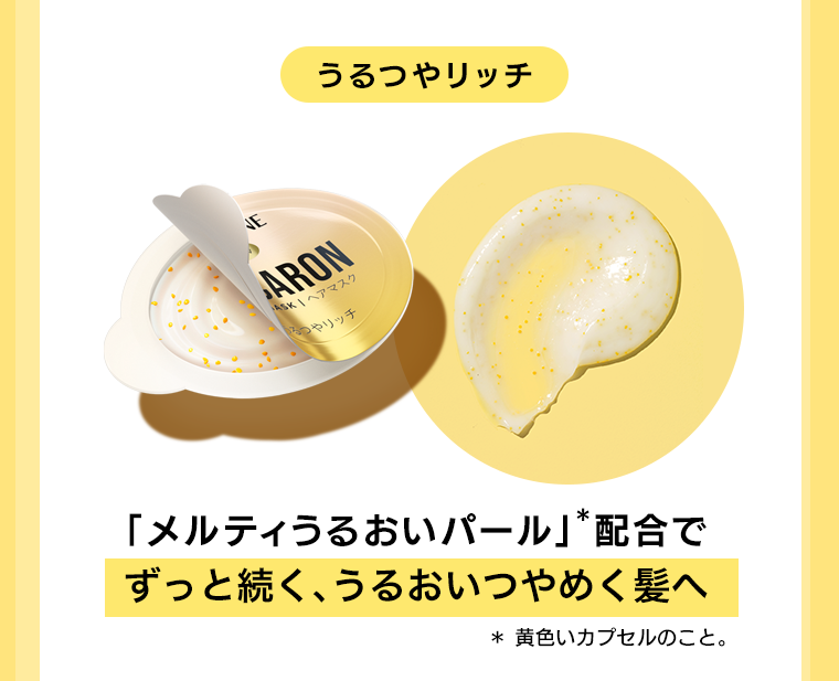 うるつやリッチ　ずっと続く、うるおいつやめく髪へ