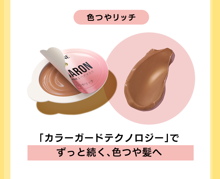 色つやリッチ　ずっと続く、色つや髪へ