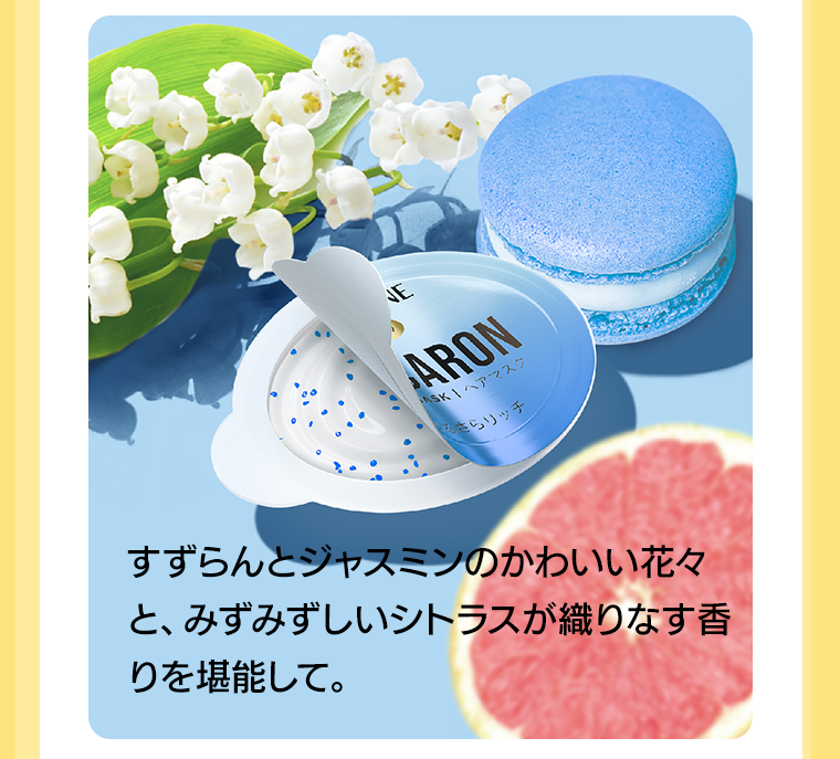 すずらんとジャスミンのかわいい花々と、みずみずしいシトラスが織りなす香りを堪能して。