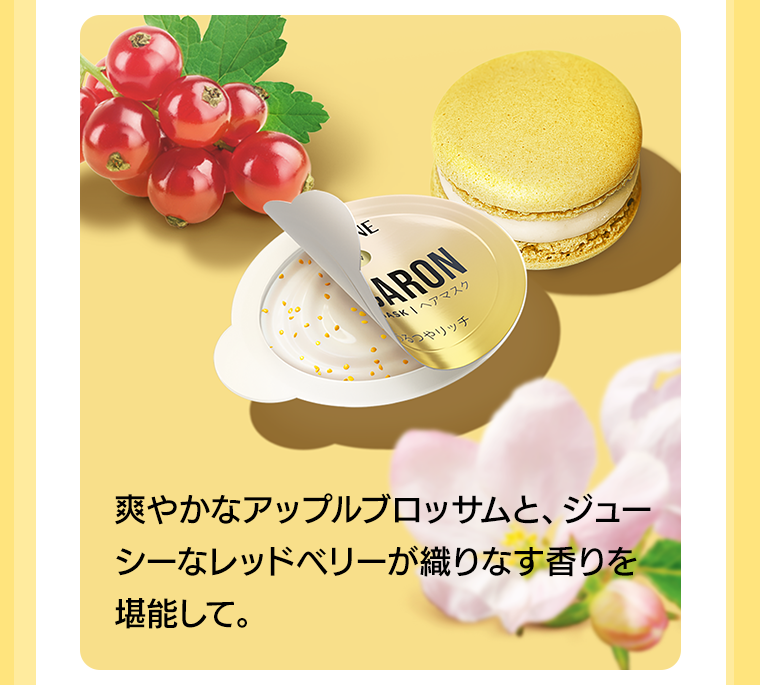 爽やかなアップルブロッサムと、ジューシーなレッドベリーが織りなす香りを堪能して。