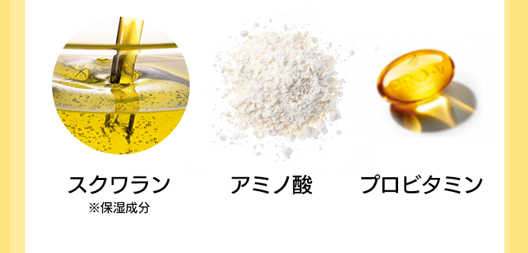 スクワラン　アミノ酸　プロビタミン