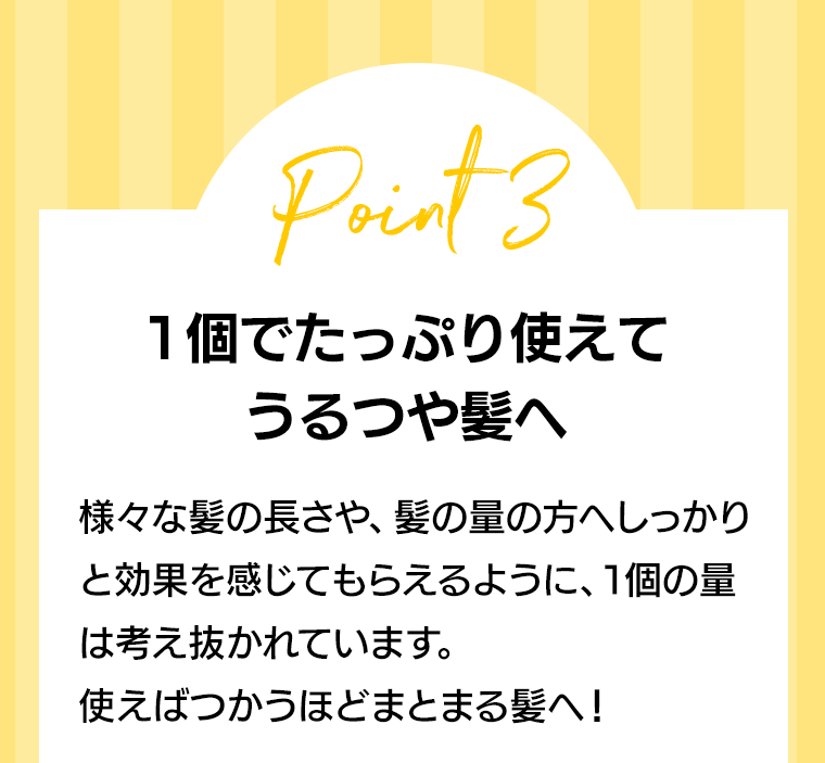 Point 3 1個でたっぷり使えてうるつや髪へ