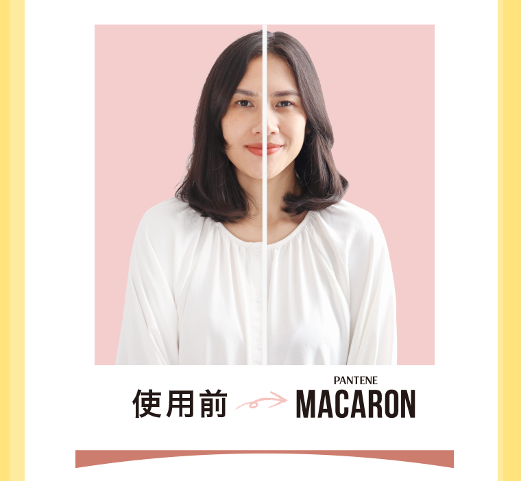 使用前　→　MACARON