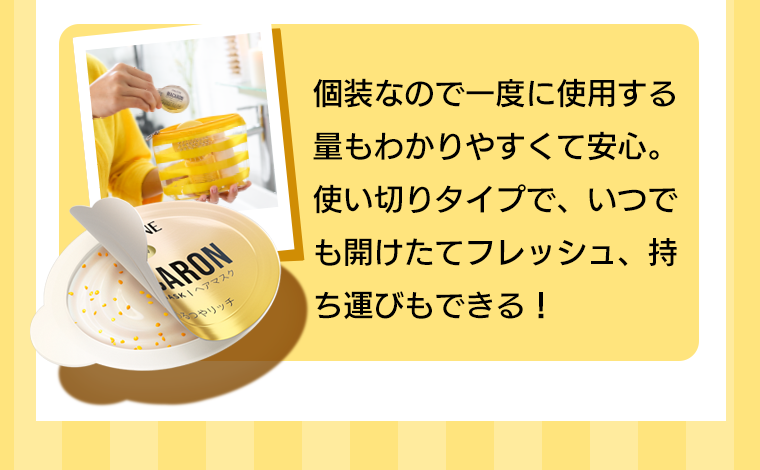個装なので一度に使用する量もわかりやすくて安心。使い切りタイプで、いつでも開けたてフレッシュ、持ち運びもできる！