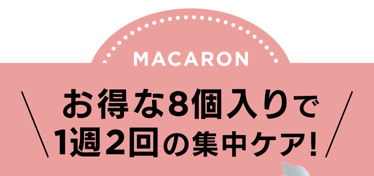 お得な8個入りで1週2回の集中ケア！