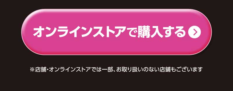オンラインストアで購入する