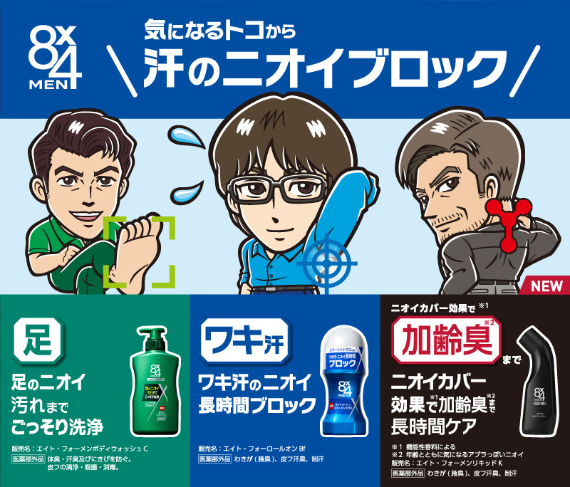 8×4 MEN 気になるトコから汗のニオイブロック 足 足のニオイ汚れまでごっそり洗浄 ワキ汗 ワキ汗のニオイ長時間ブロック ニオイカバー効果で加齢臭まで ニオイカバー効果で加齢臭まで長時間ケア