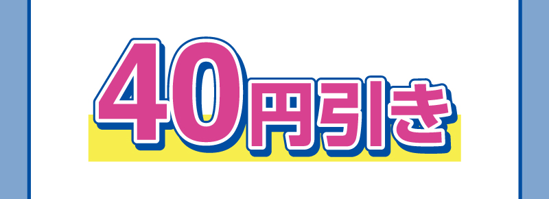 40円引き
