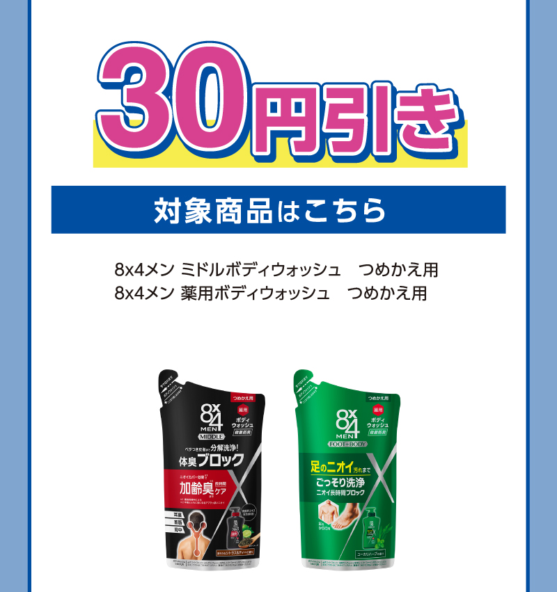 30円引き 対象商品はこちら ８ｘ４メン ミドルボディウォッシュ　つめかえ用 ８ｘ４メン 薬用ボディウォッシュ　つめかえ用