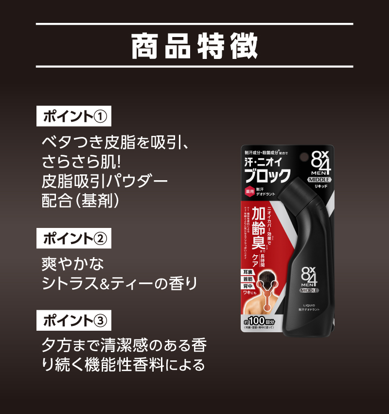 商品特徴 ポイント①ベタつき皮脂を吸引、さらさら肌！皮脂吸引パウダー配合（基剤） ポイント②爽やかなシトラス＆ティーの香り ポイント③夕方まで清潔感のある香り続く機能性香料による