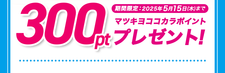 マツキヨココカラポイントプレゼント