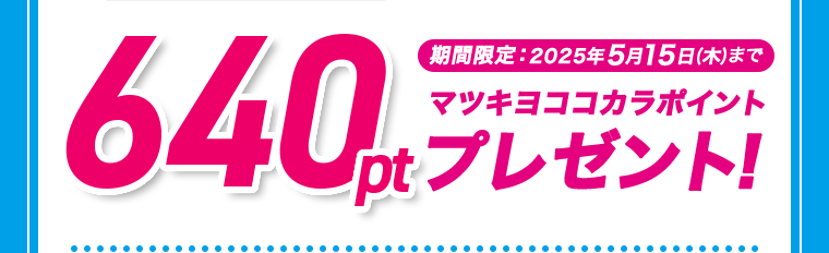 マツキヨココカラポイントプレゼント