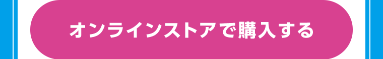オンラインストアで購入する