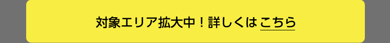 詳しくはこちら
