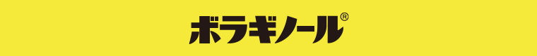 ボラギノール