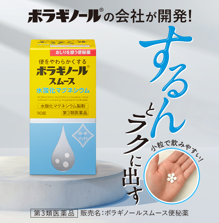第3類医薬品販売名：ボラギノールスムース便秘薬