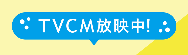 TVCM放映中！