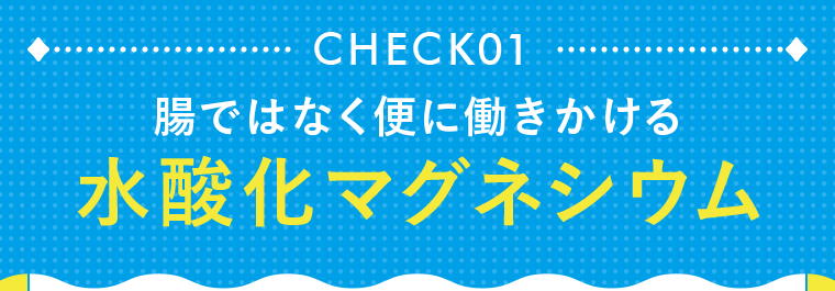 CHECK01　腸ではなく便に働きかける水酸化マグネシウム